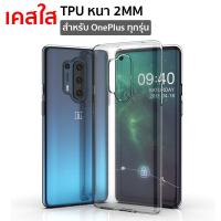 ราคา เคสใส ONE PLUS 9 Pro 8Pro 8 8T 7Pro 7 7T N100 N10 Nord Nordce 95G 9R (15357388869)