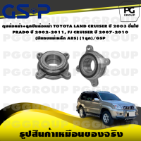 ราคา ดุมล้อหน้า ลูกปืนล้อหน้า TOYOTA LAND CRUISER ปี 2003 ขึ้นไป PRADO ปี 2002 2011 FJ CRUISER ปี 2007 2010 มีแถบแม่เหล็ก ABS 1ลูก GSP (15602719958)