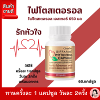 ราคา ส่งฟรี ไฟโตสเตอรอล ไขมันดี กิฟฟารีน Giffarine Phytosterol ผลิตภัณฑ์เสริมอาหารไฟโตสเตอรอลผลิตภัณฑ์ เพื่อสุขภาพ ตรากิฟฟารีน ไขมัน (20024915088)