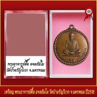 ราคา จี้พระ เหรียญ พระอาจารย์ตื้อ อจลธัมโม วัดป่าอรัญวิเวก จ นครพนม ปี2516 พร้อมตลับ (19642812067)