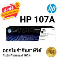 ราคา HP 107A W1107A Black ตลับหมึกโทนเนอร์ สีดำ ของแท้ 100 ใช้กับเครื่องปริ้นรุ่น HP LaserJet 107a 4ZB77A HP LaserJet 107w 4ZB78A HP LaserJet MFP 135a 4ZB82A HP LaserJet MFP 135w 4ZB83A HP LaserJet MFP 137