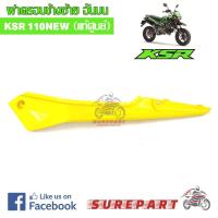 ราคา ชุดสี ฝาครอบข้างซ้าย ตัวบน KSR NEW 110 สีเหลือง ของแท้ ส่งฟรี เก็บเงินปลายทาง ยกเว้นพื้นที่ห่างไกล (608940573)