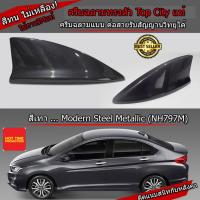 ราคา Car Antenna เสาอากาศครีบฉลาม เสาครีบฉลาม ตรงรุ่น Honda City ทรงศูนย์ เสาอากาศรถยนต์ เสารับสัญญาณรถยนต์ สีตรงกับรุ่นรถ (1700648424)