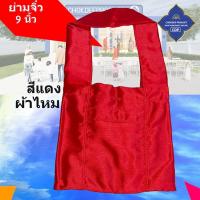 ราคา ย่าม พระ 9 นิ้ว ย่ามพระ ย่ามกิจนิมนต์ ย่ามผ้าไหม ย่ามถวายพระ กระเป๋าสะพายไหล่ กระเป๋าพระ ย่ามคล้องแขน โชคดี โปรดักส์ สังฆภัณฑ์ (20505212720)