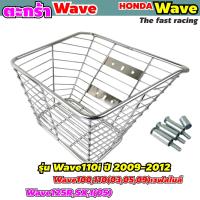 ราคา ตะกร้าหน้าเวฟ100 เวฟ100S เวฟ110i ตะกร้ามอไซค์ WAVE110i รวมรุ่น โครเมียมขอบใหญ่ (13375537914)