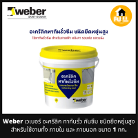 ราคา WEBER กาวทากันรั่วซึม กาวอะครีลิคปกปิดรอยแตกร้าว หลังคา ผนัง พื้น กันฝนฟ้าและยูวี ชนิดยืดหยุ่นสูง 6 เท่า ขนาด 1 kg (15439263631)