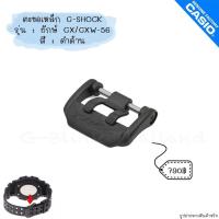 ราคา ใหม่ แท้ ตรงปก พร้อมส่ง ตะขอ ตะขอเหล็ก อะไหล่ ของแต่ง นาฬิกา G Shock รุ่น GX GXW 56 ยักษ์ ยักษ์ดำ สีเงิน ดำ ทอง (17466799848)