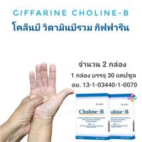 ราคา วิตามินบีรวม โคลีนบี กิฟฟารีน Giffarine Choline B จำนวน 2 กล่อง บรรจุ 30 แคปซูล อย 13 1 0344 1 0070 กิฟฟารีนของแท้ 100 บริการจัดส่งฟรี (3625478024)
