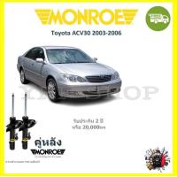 ราคา MONROE OESpectrum โช้ค โช๊คอัพ รถยนต์ มอนโร Toyota Camry ACV30 คัมรี่ 2003 2006 (18003454430)