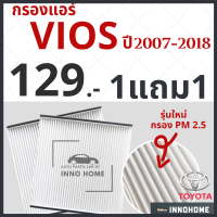 ราคา 1แถม1 กรองแอร์ Toyota Vios ปี 2007 2018 กรองแอร์วีออส โตโยต้า กลองแอร์วีออส กรองแอร์วีออส รถยนต์ วีออส วิออส (7172302837)