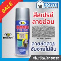 ราคา ส่งไว สีสเปรย์ลายฆ้อน Bosny สีเงิน Silver No H001 ขนาด 400 มล สีสวย ลายชัด ทนทานต่อการขูดขีดและแรงกระแทก สีพ่นลายฆ้อน hammer finish G14 02 (8081816203)