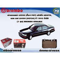 ราคา ผ้าเบรคหน้า LEXUS ปั๊ม 4 POT อริสโต้ ARISTO แอล เอส LS400 UCF20 ปี 1993 ขึ้นไป 1 ชุด BREMBO ชนิดผ้าเบรคNAO (9529231584)
