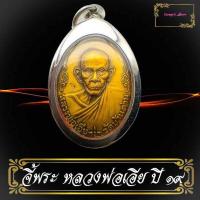 ราคา เหรียญหลวงพ่อเอีย 2519 รุ่นฉลองศาลาการเปรียญ วัดบ้านด่าน ปราจีนบุรี เป็นเหรียญกลมรูปไข่ ด้านหลังเหรียญตรงกลางเป็นยันต์ เนื้อทองเหลือง (10039209719)
