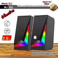 ราคา ลำโพงสำหรับคอมพิวเตอร์ Music D J รุ่น MJ100 Speaker 6Watt ลำโพงขนาดเล็ก รองรับ USB AUX รับประกันศูนย์ 1 ปี (11906385697)