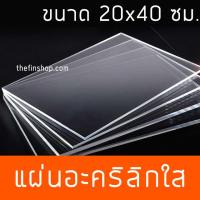 ราคา แผ่นอะคริลิค20x40 แผ่นอะคริลิคใสขนาด 20x40 ซม อะคริลิคใส 20 40 แผ่นอะคริลิคสี แผ่นสี่เหลี่ยม หลายสี หลายความหนา (13194157554)