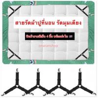 ราคา สายรัดผ้าปูที่นอน เซ็ท4ชิ้น สายรัดมุมเตียงนอน ยางรัดมุมเตียงนอนให้ตึง ที่รัดขอบเตียง ที่รัดมุมเตียง สายรัดผ้าปูที่นอน ส่งสินค้าในไทย (13287264904)