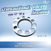 ราคา ฝาครอบล้อหน้า VOLVO ขอบ 17 10 รู 8 รู สำหรับรถบรรทุก (21286855025)