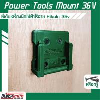 ราคา Hikoki 36v Holder Mount ที่เก็บเครื่องมือไร้สายสำหรับ Hikoki โดยเฉพาะ BlackSmith แบรนด์คนไทย (19518807621)