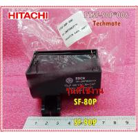 ราคา อะไหล่ของแท้ คาปาซิเตอร์เครื่องซักผ้าฮิตาชิ 13uF 440 VAC 50 60Hz 70 C CAPACITOR 440V PTSF 90P 006 ใช้กับรุ่น SF 80P SF 90P (11833926866)