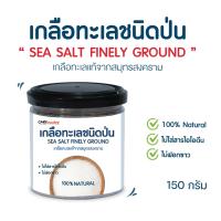 ราคา C034 แคร์ช้อยส์ เกลือทะเลชนิดป่น ขนาด 150 กรัม เกลือทะเลบริสุทธิ์100 เกลือไม่ขัดสี เกลือไม่ฟอกขาว เกลือเค็มน้อย คีโตทานได้ (9217021406)