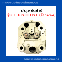 ราคา ฝาสูบ ยันม่าร์ TF105 TF115 L ฝาสูบยันม่าร์ ฝาสูบTF105 สูบเดี่ยวเครื่องยันม่าร์ ฝาสูบTF105L ฝาสูบเครื่องยันม่าร์ ฝาสูบยันม่า ฝาสูบTF115L (13003373714)