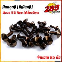 ราคา น็อตชุดสี น็อตเฟรม WAVE125i ไฟเลี้ยวบังลม 1ชุด 25ตัว งานมิเนียม ไล่เบา แข็งแรง ไม่เป็นสนิม สีไม่ลอกมีให้เลือกหลายสี (13564924428)