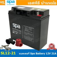 ราคา SL12 21 SPA Battery 12V 21A แบตเตอรี่แห้ง สำรองไฟ 12V 21Ah SL แบตเตอรี่สปา แบตเตอรี่ SPA แบตแห้ง SPA แบต UPS ไฟฉุกเฉิน ระบบเตือนภัย แบตเครื่องสำรองไฟ แบตไฟฉุกเฉิน แบตUPS แบตเตอรี่แห้ง SPA Valve Regula