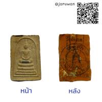 ราคา พระสมเด็จโตหลวงพ่อพรหมที่ระลึกวัดช่องแค (12119980141)