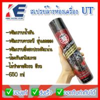 ราคา สเปรย์ทำความสะอาดห้องเครื่อง UT ขนาด 650 ml Engine Surface Degreaser สเปรย์ล้างเครื่อง น้ำยาล้างเครื่องยนต์ภายนอก (15104058817)