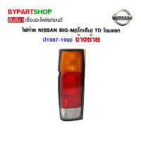 ราคา ไฟท้าย NISSAN BIG M บิ๊กเอ็ม TD โฉมแรก ปี1987 1990 ข้างซ้าย (775034659)