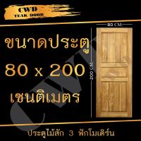 ราคา CWD ประตูไม้สัก 3ฟัก 80x200 ซม ประตู ประตูไม้ ประตูไม้สัก ประตูห้องนอน ประตูห้องน้ำ ประตูหน้าบ้าน ประตูหลังบ้าน ประตูไม้จริง ประตูบ้าน ประตูไม้ถูก ประตูไม้ราคาถูก ไม้ ไม้สัก ประตูไม้สักโมเดิร์น ประตูเ