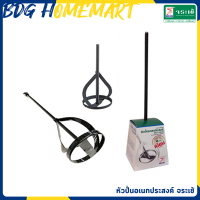 ราคา จระเข้ หัวปั่นอเนกประสงค์ ขนาดเส้นผ่าศูนย์กลาง 8 เซนติเมตร รุ่น KKMM 01 Mixer Paddle (632666709)