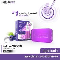 ราคา ส่งฟรี พร้อมส่ง LUR SKIN MELASMA ALPHA ARBUTIN SERUM SOAP 100g 1 ก้อน สบู่เซรั่ม สบู่เมลาสม่าร์ อัลฟ่าอาร์บูติน สบู่ลดฝ้า กระ จุดด่างดำ (16437187725)