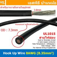 ราคา 1 เมตร HK 08 1015 สายไฟเดี่ยว 8 AWG UL 1015 105 C 600V 8AWG 8 35 mm2 สายไวริ่ง Hook Up Wire สายไฟเดี่ยว ไส้เงิน ชุบนิกเกิล Nickel Plate UL1015 E157734 AWM 1015 VW 1 105 600V AWG 8 H W G IA FT1 Lead F 