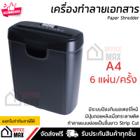 ราคา รุ่นใหม่ปี 2022 เครื่องทำลายเอกสาร เครื่องย่อยกระดาษ ย่อยทำลาย A4 ครั้งละ 6 แผ่น เป็นเส้นตรงยาว รับประกัน 1 ปี (15292662069)