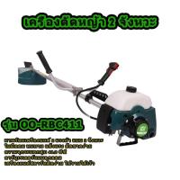 ราคา เครื่องตัดหญ้า 2 จังหวะ รุ่น OO RBC411 (21107815884)
