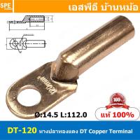 ราคา 1ชิ้น DT 120 หางปลาทองแดง DT Copper Terminal หางปลาเข้าสายไฟ Cable Lug Copper หางปลาสายแบตเตอรี่ Battery Terminal หางปลาแบบหนา Un Insulated Crimping Terminal สายแบต หางปลาต่อสายไฟ Crimping Terminal f 
