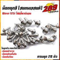 ราคา น็อตชุดสี น็อตเฟรม เวฟ125i ไฟเลี้ยวบังลม ปี 2010 ก้นหอย 1ชุด28ตัว ฟรี น็อตกันร้อนข้างท่อ สแตนเลสแท้ น็อตเลส น็อตทอง น็อตไทเท อะไหล่แต่ง (13569905485)