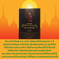 ราคา หนังสือศาสนา ตามรอยสมเด็จพระพุฒาจารย์ โต พฺรหฺมรํสี พระสงฆ์สอนหนังสือเด็ก สมเด็จโตหน่อเนื้อเชื้อกษัตริย์ สมเด็จโต (13567466481)