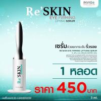 ราคา Reskin eye Firming Serum 3ml ครีมบำรุงถุงใต้ตา ยกกระชับถุงใต้ตาใน 3นาที ของแท้ส้งตรงจากบริษัท (15900052628)