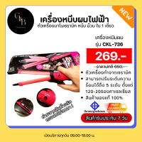 ราคา ถูกสุด เครื่องหนีบผม 2 in 1 รุ่น CKL 736 ทำลอนผม 2 Way Straight Curl Hair ม้วนผม เครื่องลอนผม เครื่องหนีบผม (20591457253)