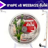 ราคา สาย PE Weebass x8 ต้นไผ่ 1 ม้วนความยาว 100m (20376305451)