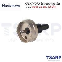 ราคา HASHIMOTO โฮลซอเจาะเหล็ก HSS ขนาด 51 มม 2 นิ้ว (744528893)