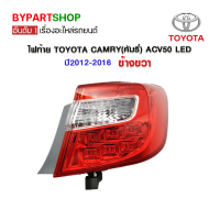 ราคา ไฟท้าย TOYOTA CAMRY คัมรี่ ACV50 LED ปี2012 2016 ข้างขวา (7371582572)