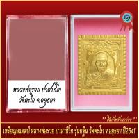 ราคา จี้พระ เหรียญสแตมป์ หลวงพ่อรวย ปาสาทิโก รุ่นกฐิน วัดตะโก จ อยุธยา ปี2541 พร้อมตลับ (20890854168)