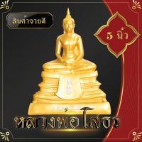 ราคา หลวงพ่อโสธร พระพุทธรูป 5 นิ้ว เรซิ่น งานเกรด A พระวางหน้าหิ้งบูชา เพื่อกราบไหว้บูชา พระบูชา วัตถุมงคล พระคู่บ้านคู่เมืองแปดริ้ว ค้าขาย (9434515577)