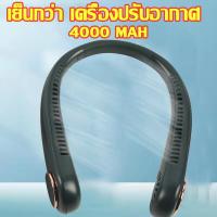 ราคา พัดลมคล้องคอพัดลมพกพาพัดลม พัดลมพกพาชาร์จพัดลมพกพาคล้องคอ พัดลมคล้องคอ 2023 ผัดลมแขวนคอ (19066939749)