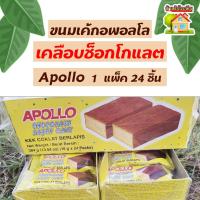 ราคา ขนมเค้กอพอลโลเคลือบช็อกโกแลต Apollo แพ็ค 24 ชิ้น (19074127239)