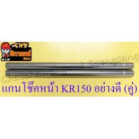 ราคา แกนโช๊คหน้า KR150 อย่างดี คู่ 224 (7611286648)