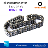 ราคา โซ่ 2 แถว เบอร์ 06B2R ยาว 26 34 ข้อ สำหรับชุดเฟืองทดเรือหางยาว Precision Roller Chain โซ่เรือหางยาว (8367889246)